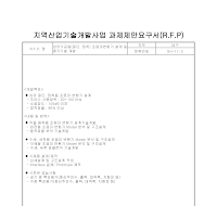 지역산업기술개발사업 과제제안요구서(R.F.P) 지역산업기술개발사업 과제제안요구서(R.F.P)